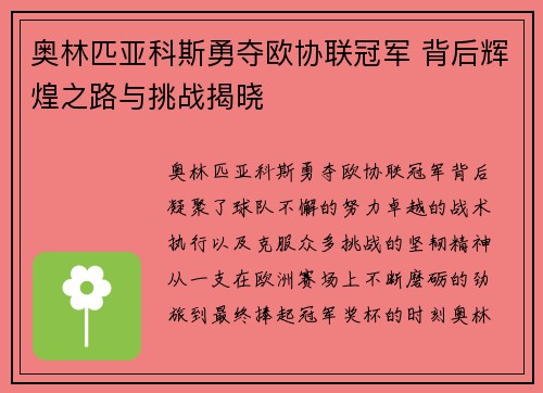 奥林匹亚科斯勇夺欧协联冠军 背后辉煌之路与挑战揭晓