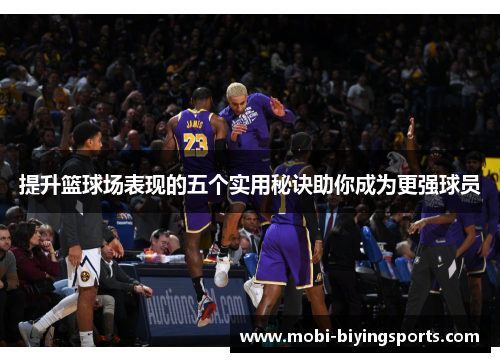 提升篮球场表现的五个实用秘诀助你成为更强球员