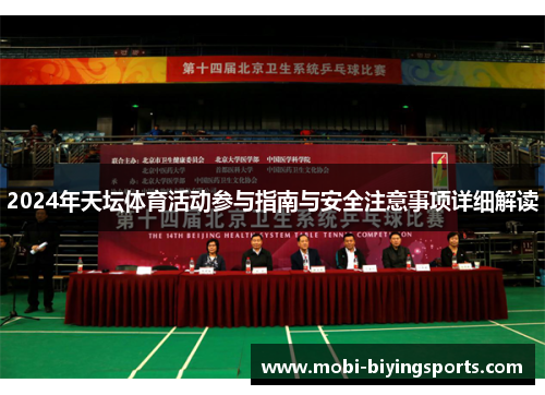 2024年天坛体育活动参与指南与安全注意事项详细解读