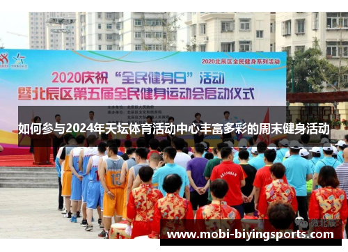 如何参与2024年天坛体育活动中心丰富多彩的周末健身活动