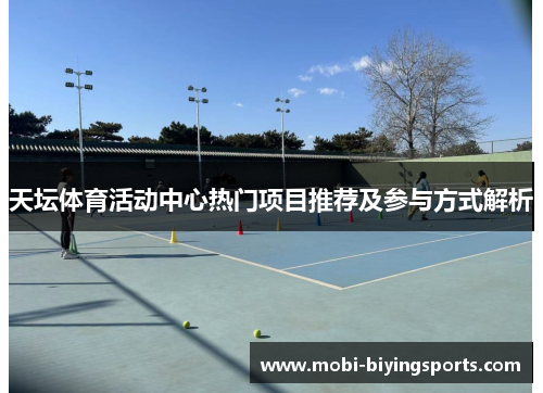 天坛体育活动中心热门项目推荐及参与方式解析