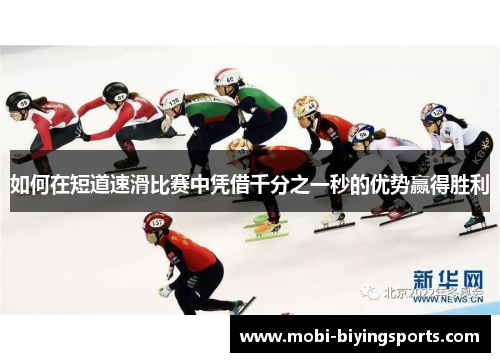 如何在短道速滑比赛中凭借千分之一秒的优势赢得胜利