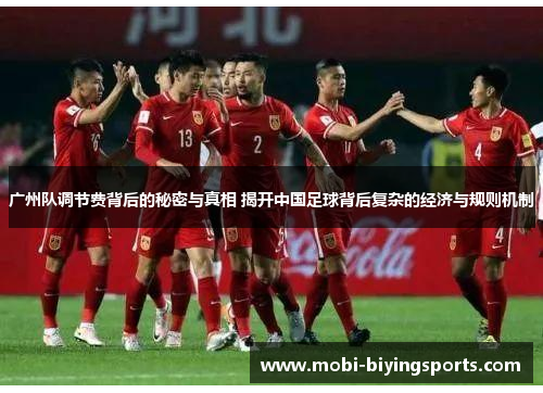 广州队调节费背后的秘密与真相 揭开中国足球背后复杂的经济与规则机制