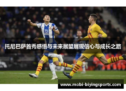 托尼巴萨首秀感悟与未来展望展现信心与成长之路