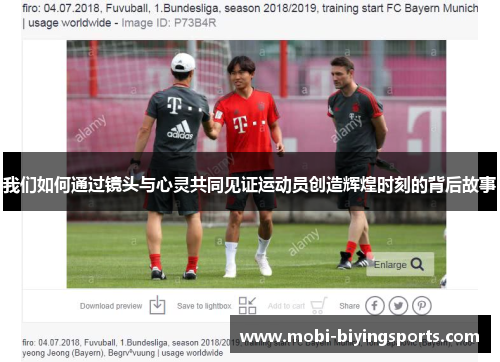 我们如何通过镜头与心灵共同见证运动员创造辉煌时刻的背后故事