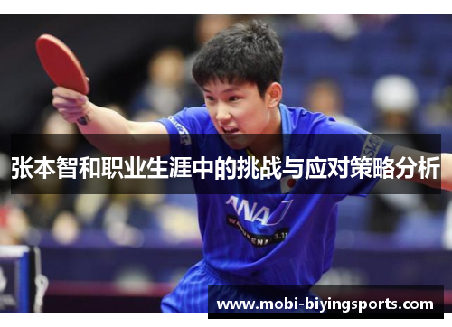 张本智和职业生涯中的挑战与应对策略分析