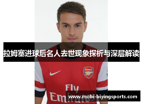 拉姆塞进球后名人去世现象探析与深层解读