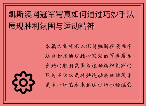 凯斯澳网冠军写真如何通过巧妙手法展现胜利氛围与运动精神
