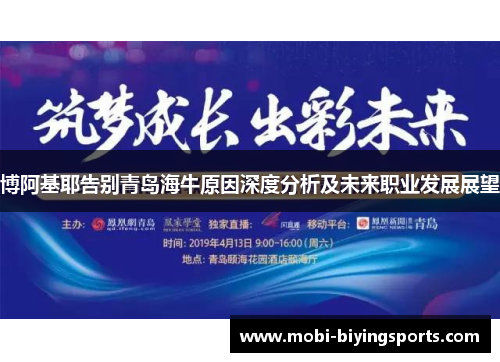 博阿基耶告别青岛海牛原因深度分析及未来职业发展展望