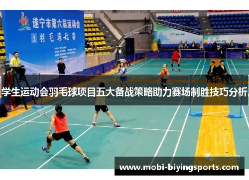 学生运动会羽毛球项目五大备战策略助力赛场制胜技巧分析