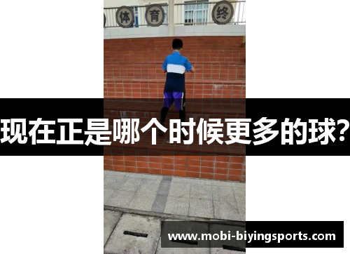 现在正是哪个时候更多的球？