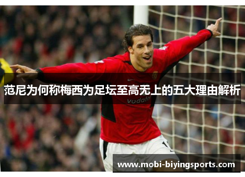 范尼为何称梅西为足坛至高无上的五大理由解析