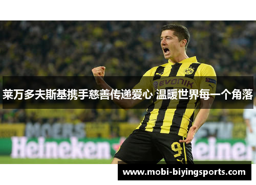 莱万多夫斯基携手慈善传递爱心 温暖世界每一个角落