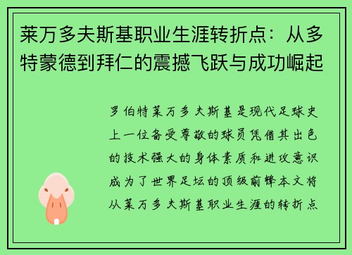 莱万多夫斯基职业生涯转折点:从多特蒙德到拜仁的震撼飞跃与成功崛起 莱万多夫斯基职业生涯转折点:从多特蒙德到拜仁的震撼飞跃与成功崛起