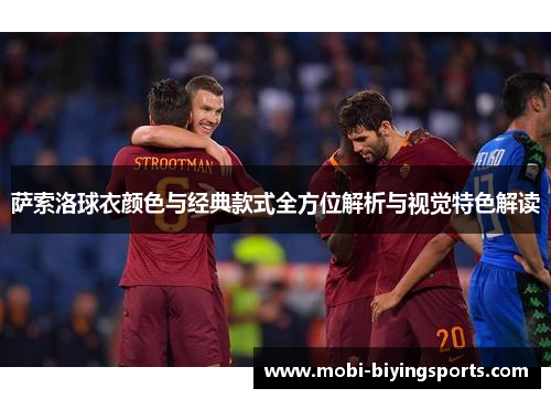 萨索洛球衣颜色与经典款式全方位解析与视觉特色解读