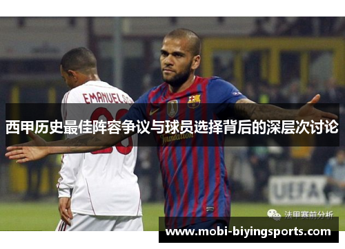 西甲历史最佳阵容争议与球员选择背后的深层次讨论