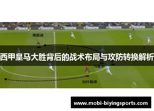 西甲皇马大胜背后的战术布局与攻防转换解析