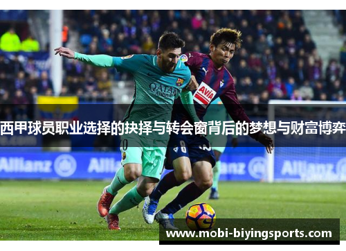 西甲球员职业选择的抉择与转会窗背后的梦想与财富博弈