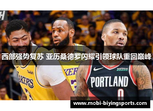 西部强势复苏 亚历桑德罗闪耀引领球队重回巅峰