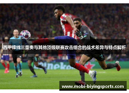 西甲锋线三重奏与其他顶级联赛攻击组合的战术差异与特点解析