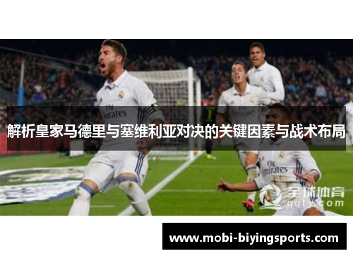 解析皇家马德里与塞维利亚对决的关键因素与战术布局