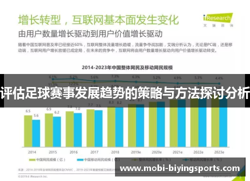 评估足球赛事发展趋势的策略与方法探讨分析