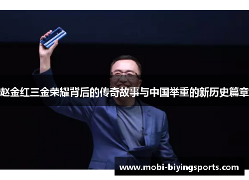 赵金红三金荣耀背后的传奇故事与中国举重的新历史篇章