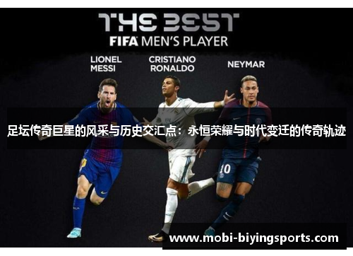 足坛传奇巨星的风采与历史交汇点：永恒荣耀与时代变迁的传奇轨迹