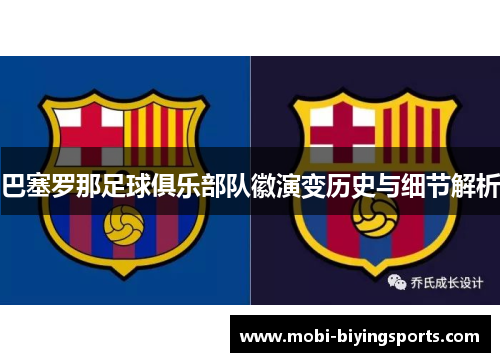巴塞罗那足球俱乐部队徽演变历史与细节解析