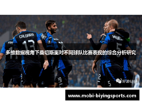 多维数据视角下桑切斯面对不同球队比赛表现的综合分析研究 多维数据视角下桑切斯面对不同球队比赛表现的综合分析研究