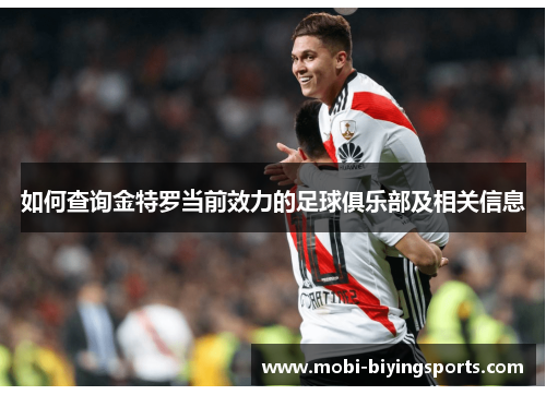 如何查询金特罗当前效力的足球俱乐部及相关信息