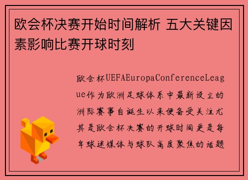 欧会杯决赛开始时间解析 五大关键因素影响比赛开球时刻 欧会杯决赛开始时间解析 五大关键因素影响比赛开球时刻