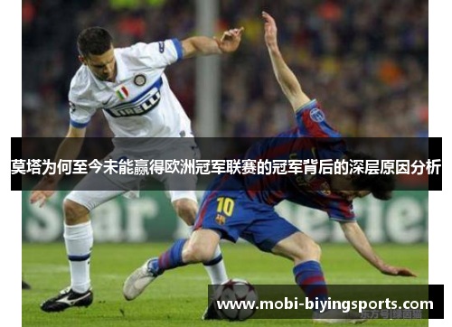 莫塔为何至今未能赢得欧洲冠军联赛的冠军背后的深层原因分析 莫塔为何至今未能赢得欧洲冠军联赛的冠军背后的深层原因分析