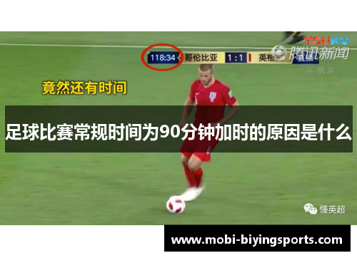 足球比赛常规时间为90分钟加时的原因是什么 足球比赛常规时间为90分钟加时的原因是什么