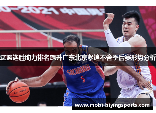 辽篮连胜助力排名飙升广东北京紧追不舍季后赛形势分析 辽篮连胜助力排名飙升广东北京紧追不舍季后赛形势分析