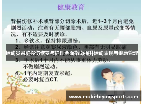 运动员肾脏损伤恢复与护理全面指南提升运动表现与健康管理 运动员肾脏损伤恢复与护理全面指南提升运动表现与健康管理