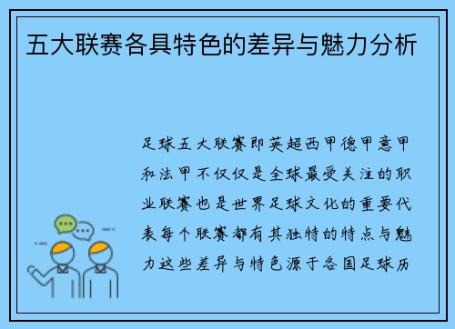 五大联赛各具特色的差异与魅力分析 五大联赛各具特色的差异与魅力分析