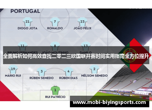 全面解析如何高效查找二零二三欧国联开赛时间实用指南全方位提升