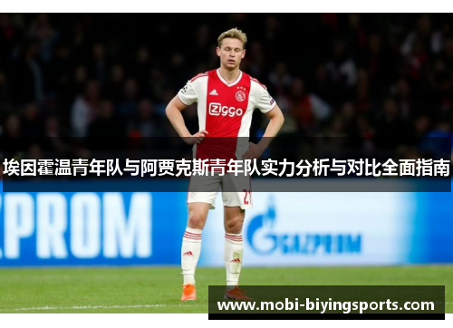 埃因霍温青年队与阿贾克斯青年队实力分析与对比全面指南