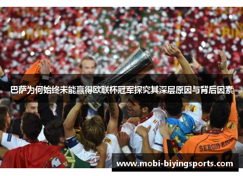 巴萨为何始终未能赢得欧联杯冠军探究其深层原因与背后因素 巴萨为何始终未能赢得欧联杯冠军探究其深层原因与背后因素