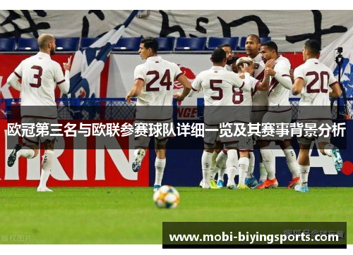 欧冠第三名与欧联参赛球队详细一览及其赛事背景分析 欧冠第三名与欧联参赛球队详细一览及其赛事背景分析