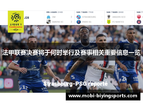 法甲联赛决赛将于何时举行及赛事相关重要信息一览 法甲联赛决赛将于何时举行及赛事相关重要信息一览