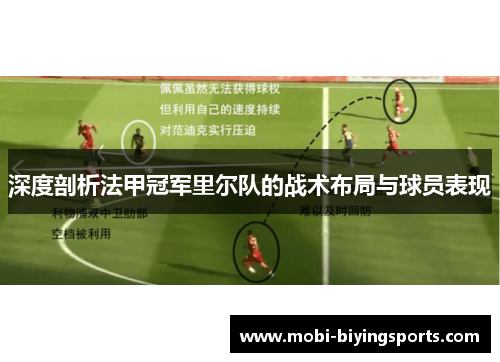 深度剖析法甲冠军里尔队的战术布局与球员表现