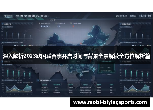 深入解析2023欧国联赛事开启时间与背景全景解读全方位解析篇