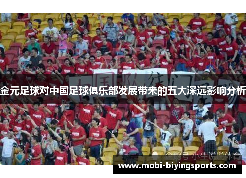 金元足球对中国足球俱乐部发展带来的五大深远影响分析