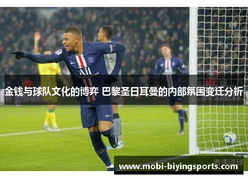 金钱与球队文化的博弈 巴黎圣日耳曼的内部氛围变迁分析