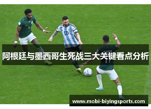 阿根廷与墨西哥生死战三大关键看点分析