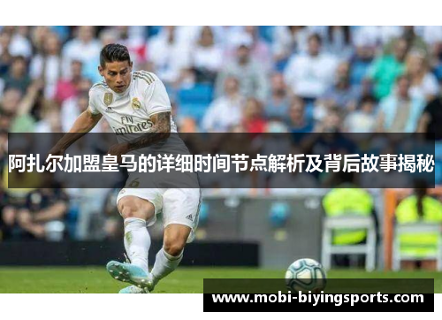 阿扎尔加盟皇马的详细时间节点解析及背后故事揭秘