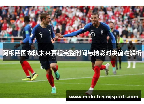 阿根廷国家队未来赛程完整时间与精彩对决前瞻解析