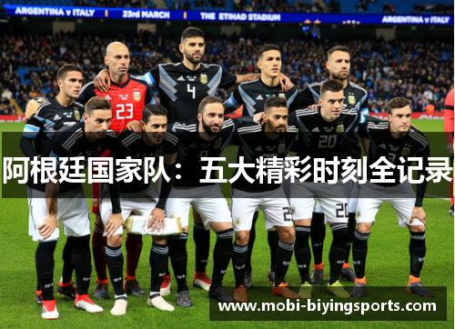 阿根廷国家队：五大精彩时刻全记录